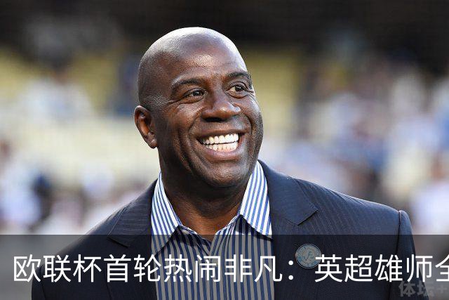 欧联杯首轮热闹非凡：英超雄师全胜，米兰遭遇重创！